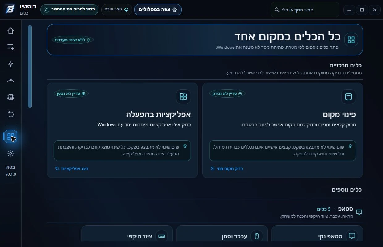 מסך Tools Hub של Boostio בעברית
